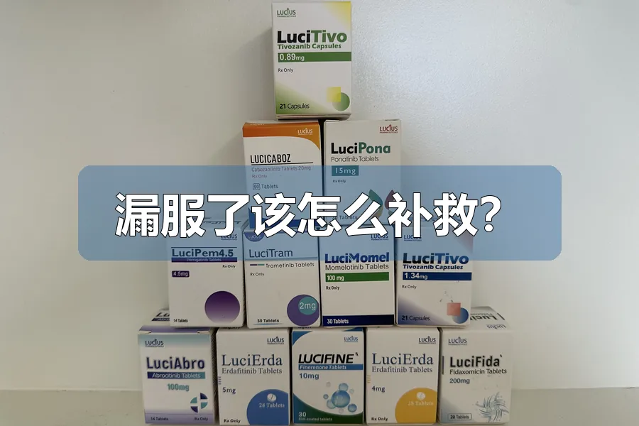 漏服了该怎么补救？