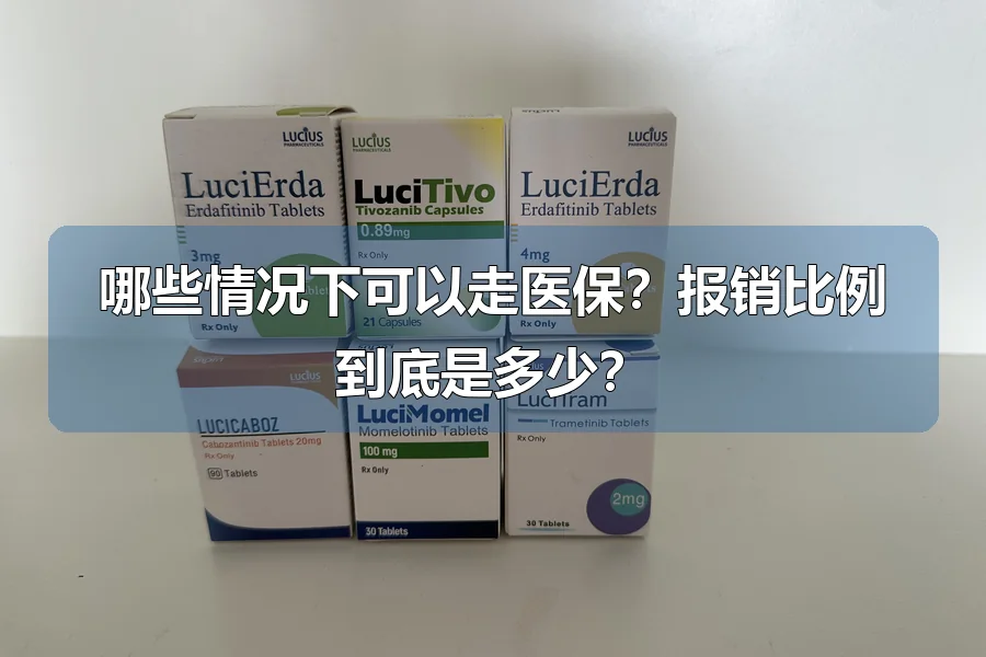 哪些情况下可以走医保?报销比例到底是多少?