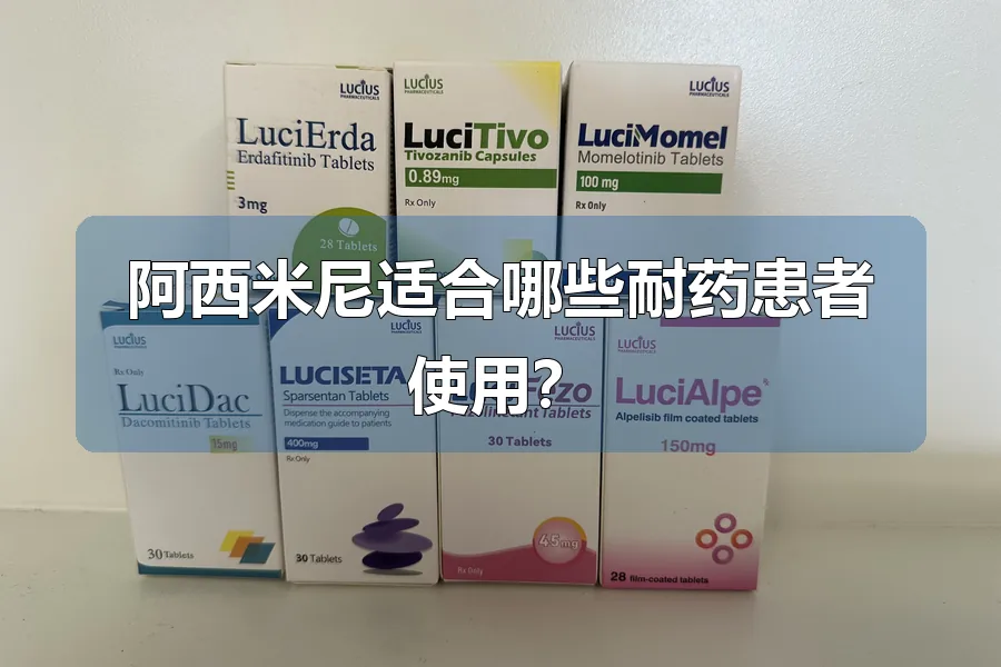 阿西米尼适合哪些耐药患者使用?