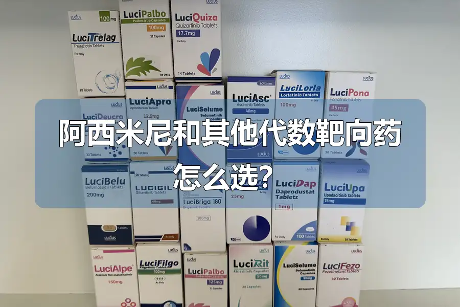 阿西米尼和其他代数靶向药怎么选?
