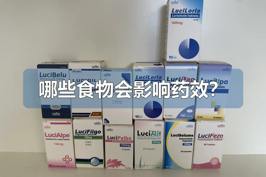 哪些食物会影响药效？
