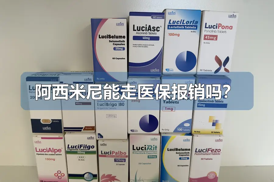 阿西米尼能走医保报销吗?