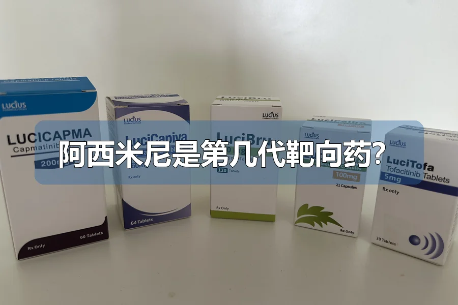 阿西米尼是第几代靶向药?