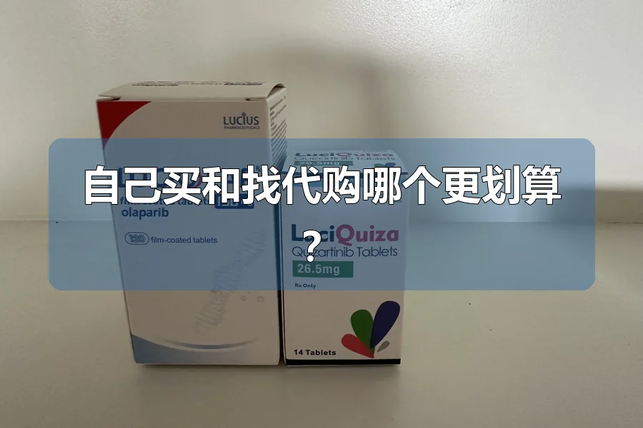 自己买和找代购哪个更划算?