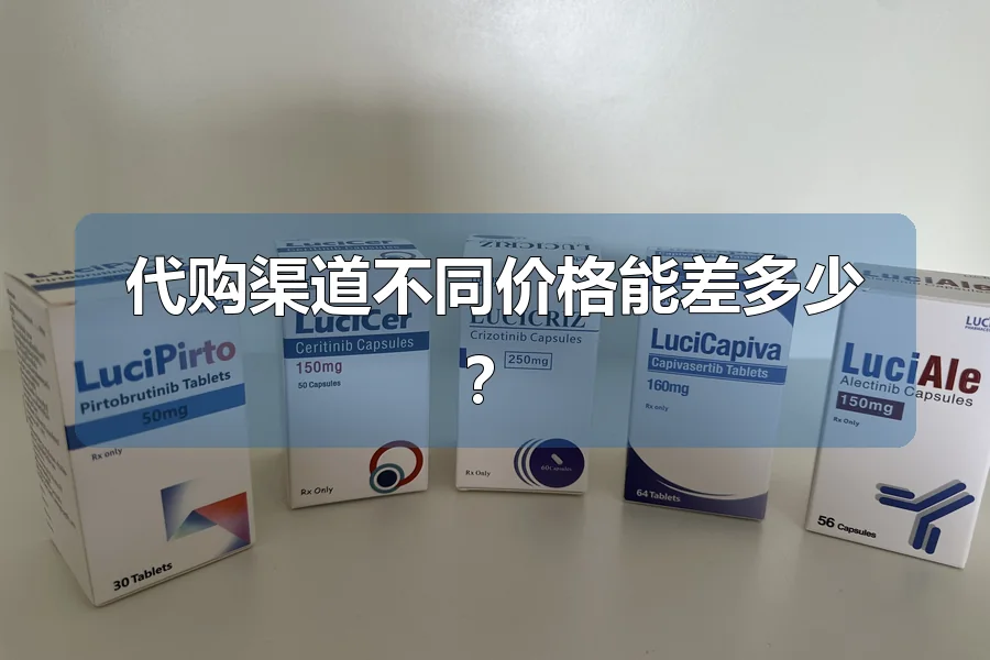 代购渠道不同价格能差多少?